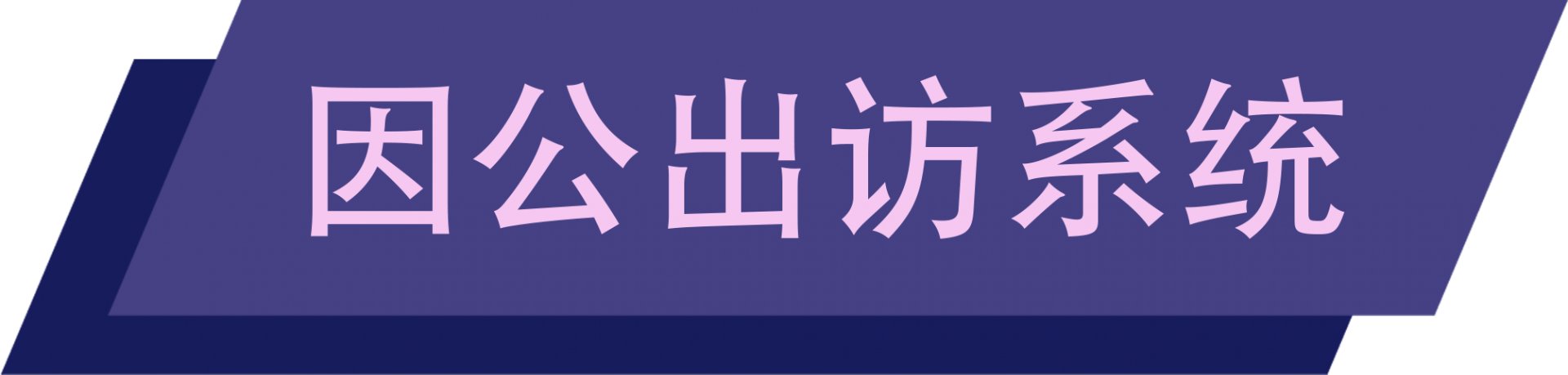 可结合站内栏目与相关篇目对照查看